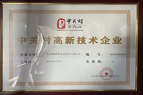 中關村高新技術企業